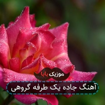 آهنگ جاده یک طرفه گروهی
