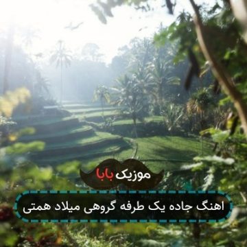 اهنگ جاده یک طرفه گروهی میلاد همتی