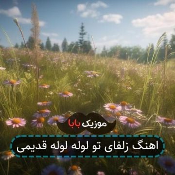 اهنگ زلفای تو لوله لوله قدیمی