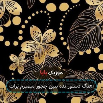 اهنگ دستور بده ببین چجور میمیرم برات اهنگ دستور بده ببین چجور میمیرم برات