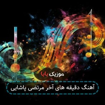 آهنگ دقیقه های آخر مرتضی پاشایی