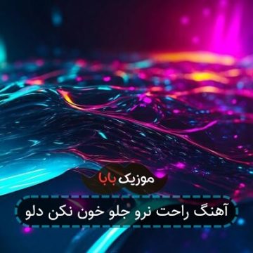آهنگ راحت نرو جلو خون نکن دلو آهنگ راحت نرو جلو خون نکن دلو