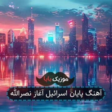 آهنگ پایان اسرائیل آغاز نصرالله آهنگ پایان اسرائیل آغاز نصرالله