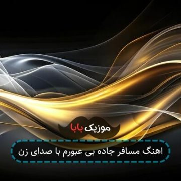 اهنگ مسافر جاده بی عبورم با صدای زن