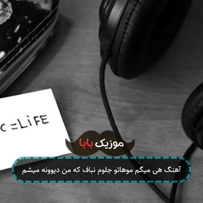 آهنگ هی میگم موهاتو جلوم نباف که من دیوونه میشم آهنگ هی میگم موهاتو جلوم نباف که من دیوونه میشم