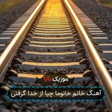 آهنگ خانم خانوما چیا از خدا گرفتی آهنگ خانم خانوما چیا از خدا گرفتی