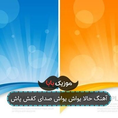 آهنگ حالا یواش یواش صدای کفش پاش آهنگ حالا یواش یواش صدای کفش پاش