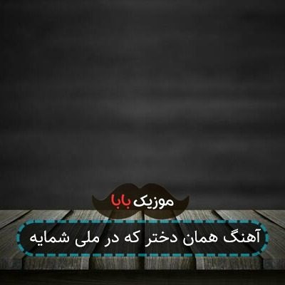 آهنگ همان دختر که در ملی شمایه