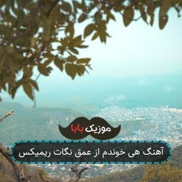 آهنگ هی خوندم از عمق نگات ریمیکس