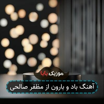 آهنگ باد و بارون از مظفر صالحی
