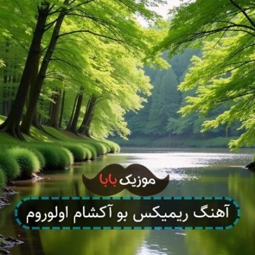 آهنگ ریمیکس بو آکشام اولوروم
