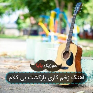 آهنگ زخم کاری بازگشت بی کلام