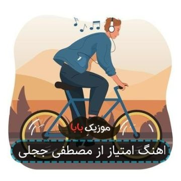 اهنگ امتیاز از مصطفی ججلی