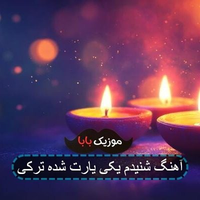 آهنگ شنیدم یکی یارت شده ترکی