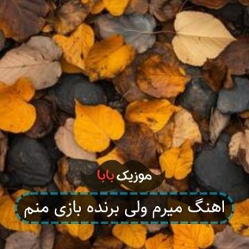 اهنگ میرم ولی برنده بازی منم