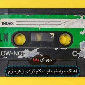 اهنگ خواستم ماچت کنم کردی زهرمارم اهنگ خواستم ماچت کنم کردی زهرمارم
