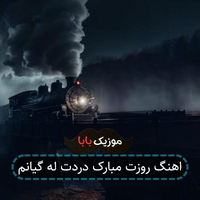 اهنگ روزت مبارک دردت له گیانم