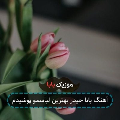 آهنگ بابا حیدر بهترین لباسمو پوشیدم