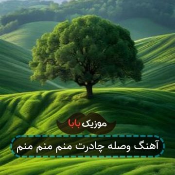 آهنگ وصله چادرت منم منم منم آهنگ وصله چادرت منم منم منم