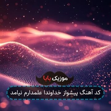 کد آهنگ پیشواز خداوندا علمدارم نیامد کد آهنگ پیشواز خداوندا علمدارم نیامد