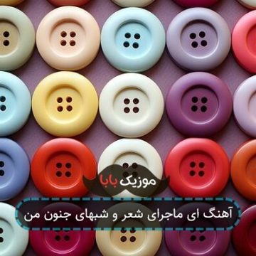 آهنگ ای ماجرای شعر و شبهای جنون من