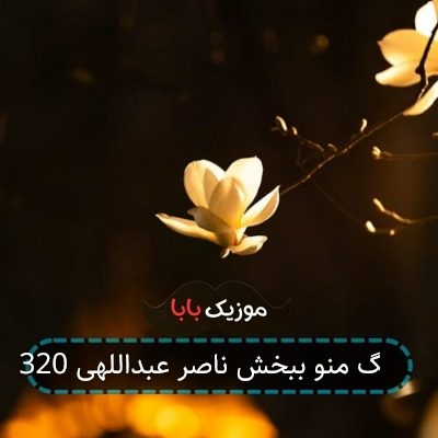 آهنگ منو ببخش ناصر عبداللهی 320