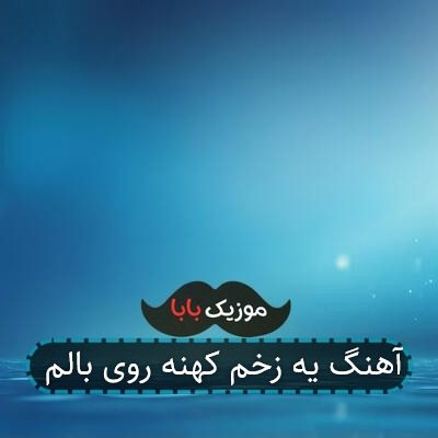 آهنگ یه زخم کهنه روی بالم آهنگ یه زخم کهنه روی بالم
