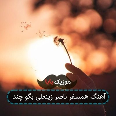 آهنگ همسفر ناصر زینعلی بگو چند
