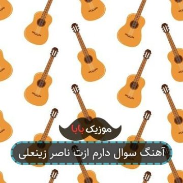 آهنگ سوال دارم ازت ناصر زینعلی