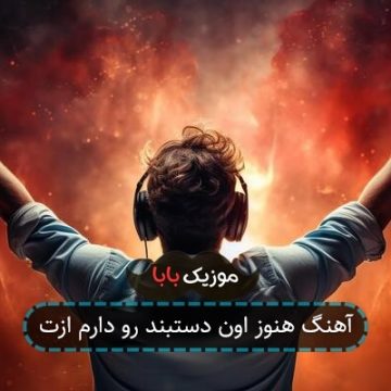آهنگ هنوز اون دستبند رو دارم ازت آهنگ هنوز اون دستبند رو دارم ازت