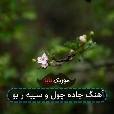 آهنگ جاده چول و سیبه ر بو