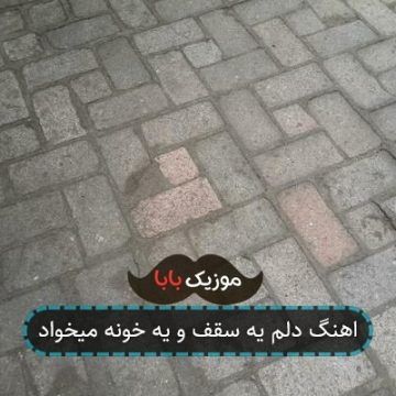 اهنگ دلم یه سقف و یه خونه میخواد