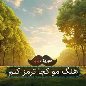 اهنگ مو کجا ترمز کنم