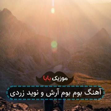 آهنگ بوم بوم آرش و نوید زردی آهنگ بوم بوم آرش و نوید زردی