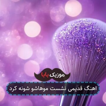 اهنگ قدیمی نشست موهاشو شونه کرد