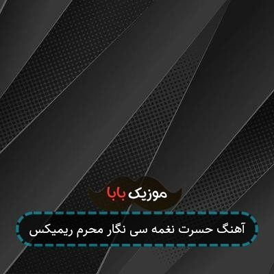 آهنگ حسرت نغمه سی نگار محرم ریمیکس