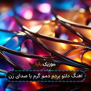اهنگ دلتو بردم دمم گرم با صدای زن