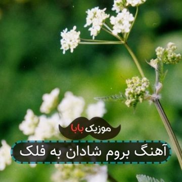 آهنگ بروم شادان به فلک