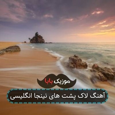 آهنگ تولد لاک پشت های نینجا