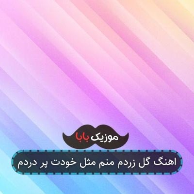 اهنگ گل زردم منم مثل خودت پر دردم اهنگ گل زردم منم مثل خودت پر دردم