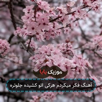 آهنگ فکر میکردم هرکی اتو کشیده جلوتره