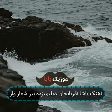 آهنگ یاشا آذربایجان دیلیمیزده بیر شعار وار آهنگ یاشا آذربایجان دیلیمیزده بیر شعار وار