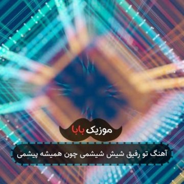 آهنگ تو رفیق شیش شیشمی چون همیشه پیشمی