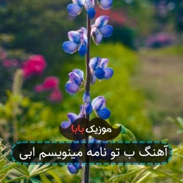 آهنگ ب تو نامه مینویسم ابی