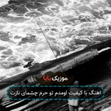 اهنگ با کیفیت اومدم تو حرم چشمای نازت