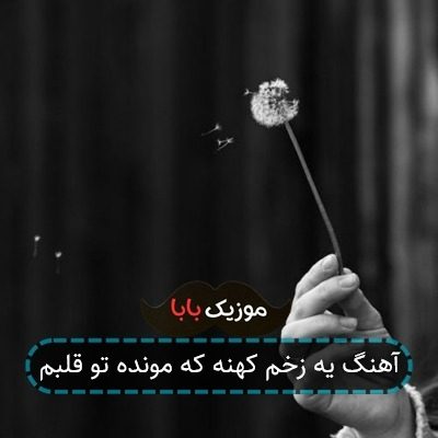آهنگ یه زخم کهنه که مونده تو قلبم