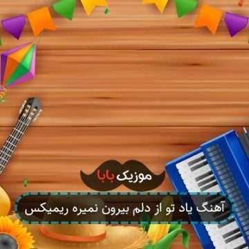 آهنگ یاد تو از دلم بیرون نمیره ریمیکس