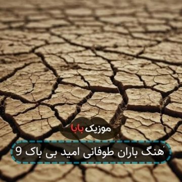 آهنگ باران طوفانی امید بی باک 9
