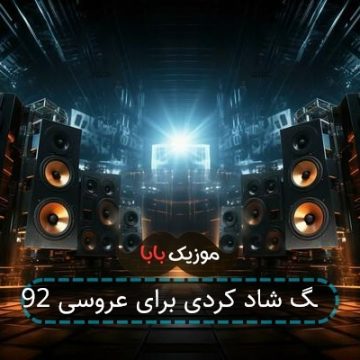 آهنگ شاد کردی برای عروسی 92 آهنگ شاد کردی برای عروسی 92