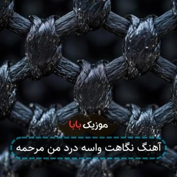 آهنگ نگاهت واسه درد من مرحمه آهنگ نگاهت واسه درد من مرحمه